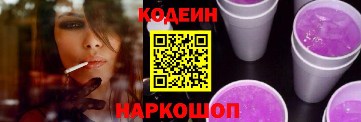 Алапаевск  Кодеин Purple Drank  Вход с VPN 